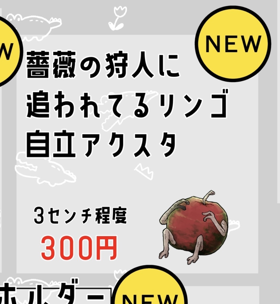 薔薇の狩人に追われているりんご(自立アクスタ)