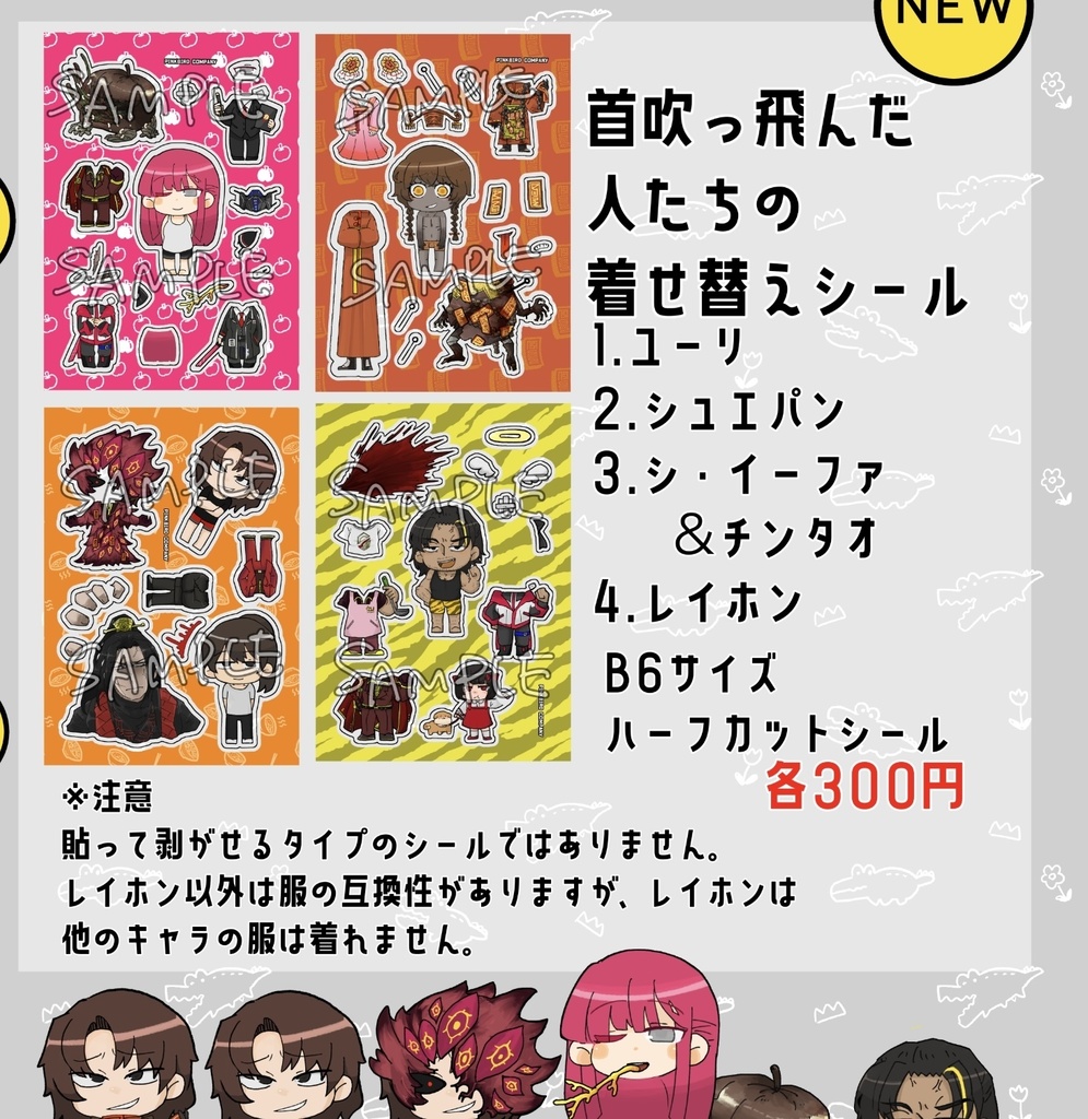 【ルナムン2026】首吹っ飛んだ人の着せ替えシール