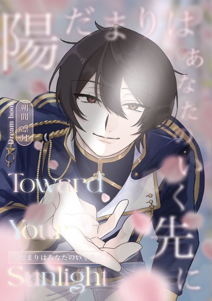 【rt夢】陽だまりはあなたのいく先に【2/8新刊】