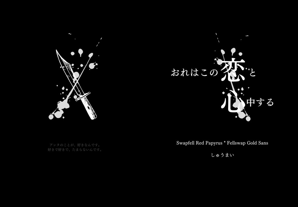 【AU】おれはこの恋と心中する