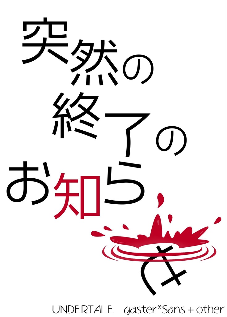 【UT】突然の終了のお知らせ【コピー本】