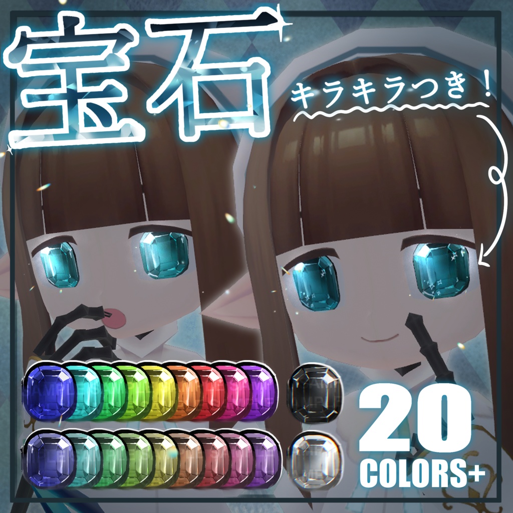 てっさくちゃん対応アイテクスチャ「宝石」