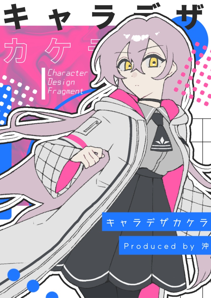 【DL版・無配/投げ銭】キャラデザカケラ