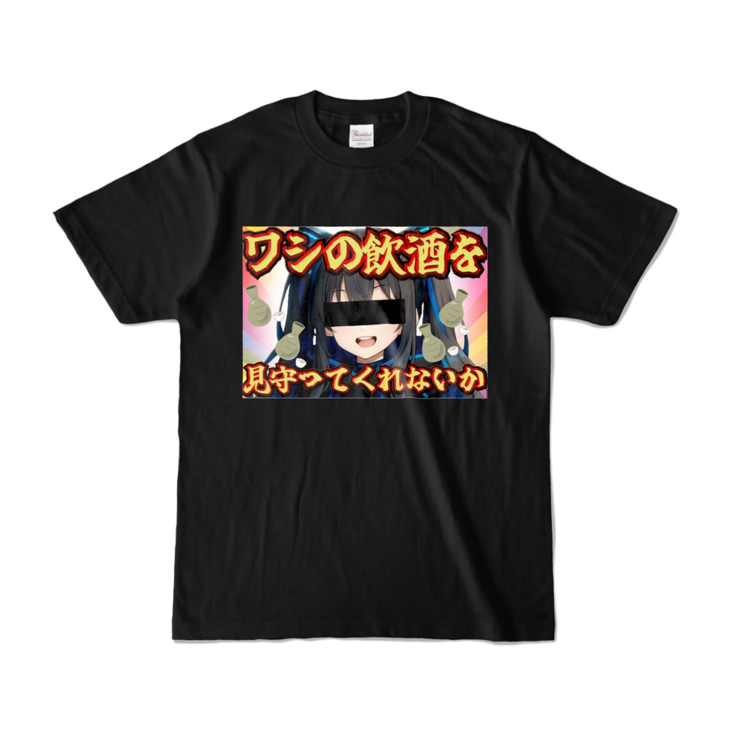 バカサムネTシャツ【ワシの飲酒を見守ってくれないか】(ブラック)