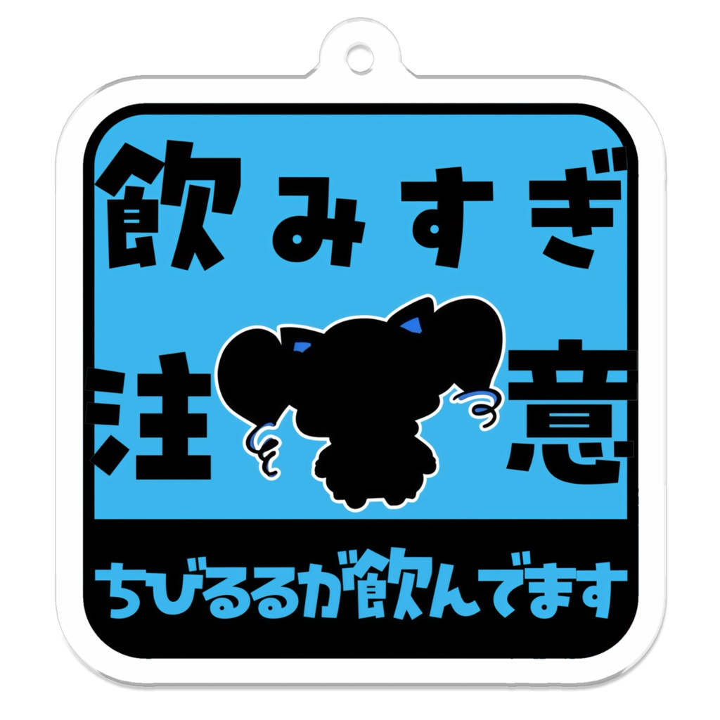 飲みすぎ注意アクキー