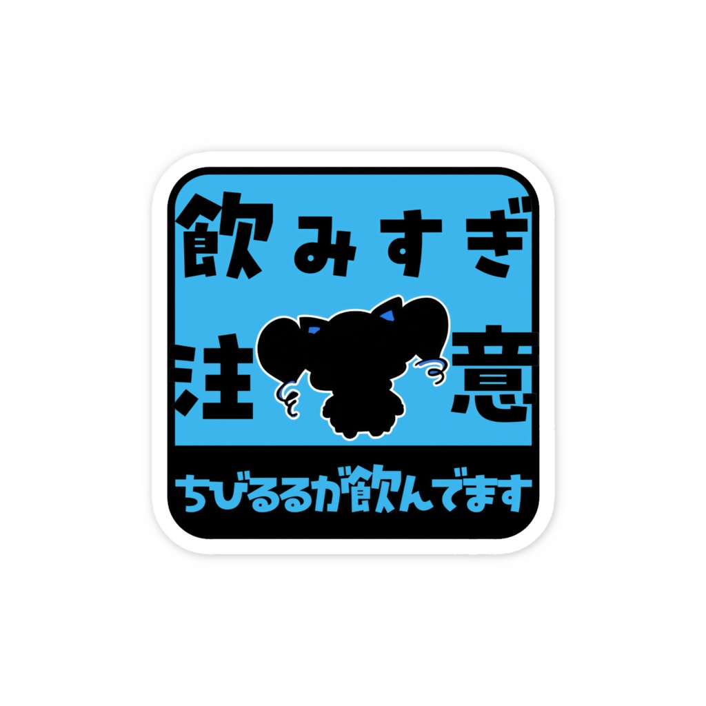 飲み過ぎ注意ステッカー
