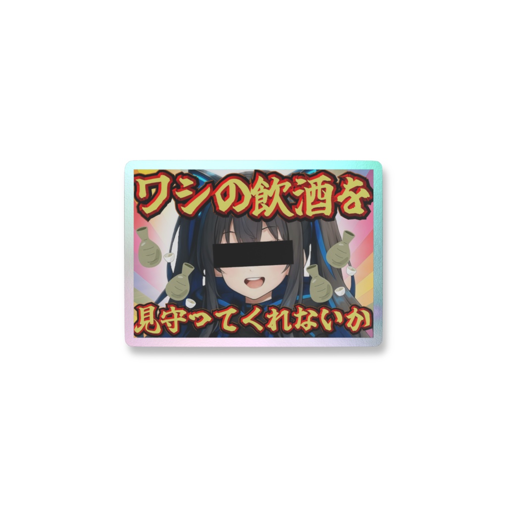 バカサムネステッカー(きらきら)