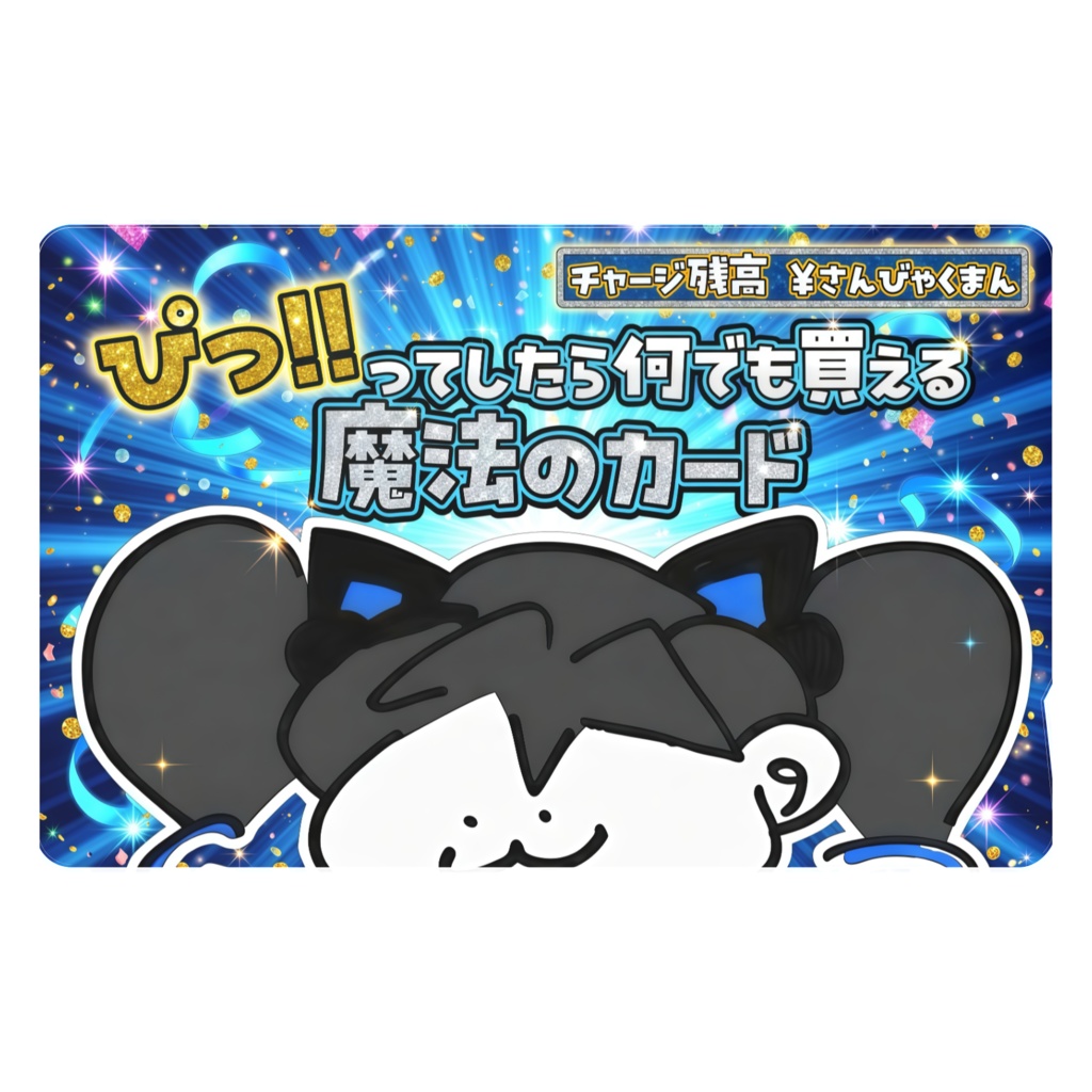 魔法のカード ICカードステッカー