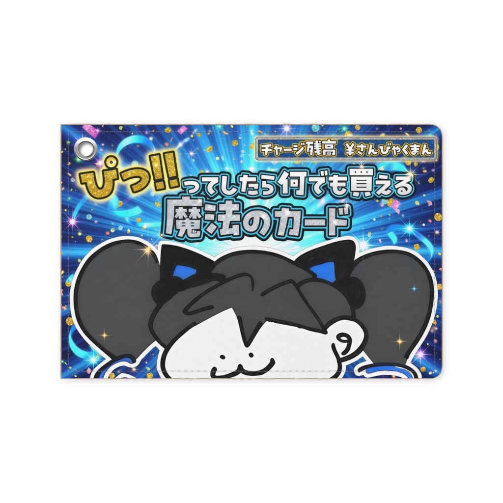 魔法のカードパスケース