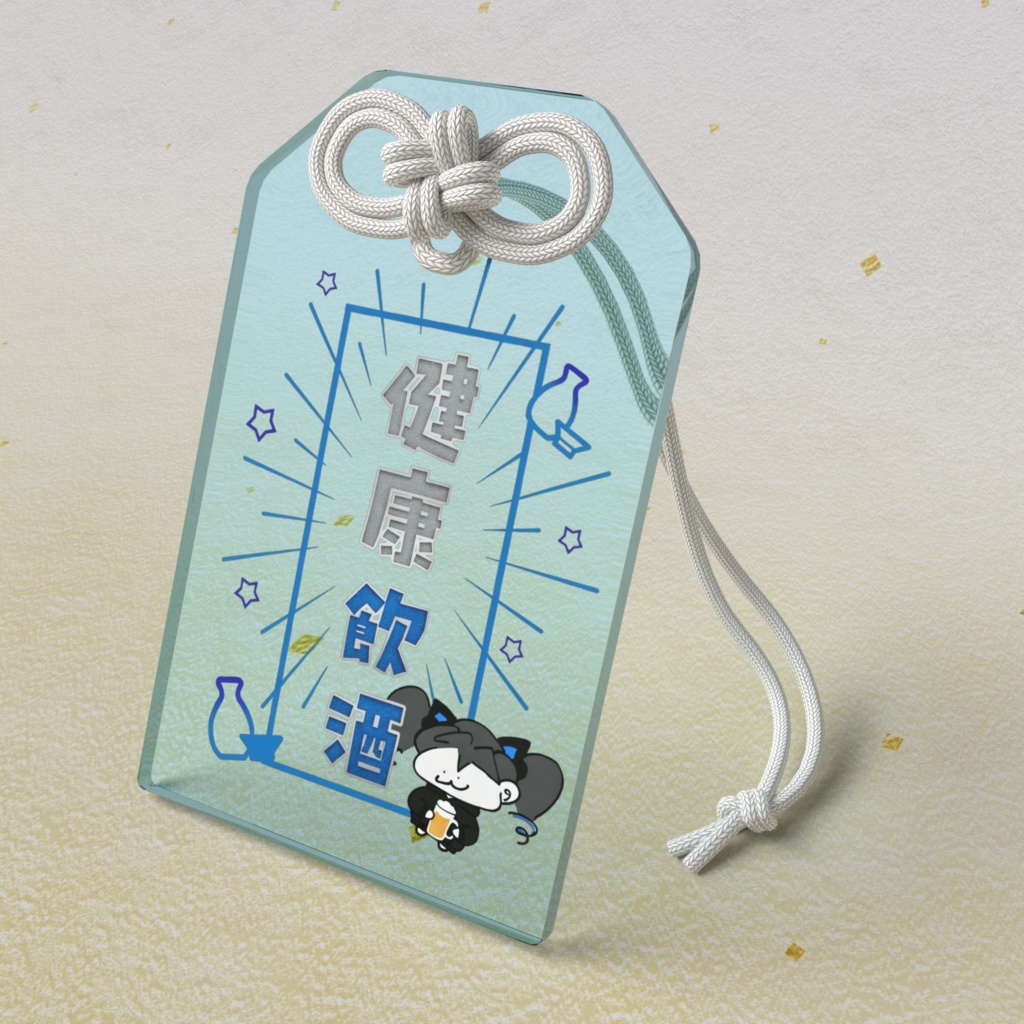 健康飲酒お守り(ブルー)