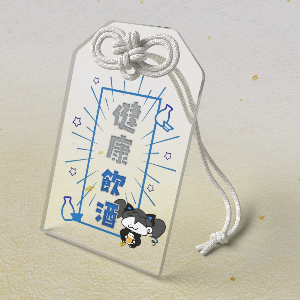 健康飲酒お守り(クリア)