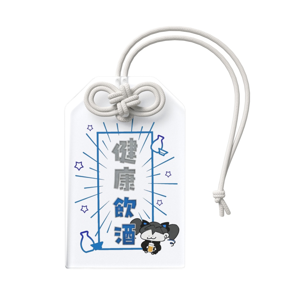 健康飲酒お守り(クリア)