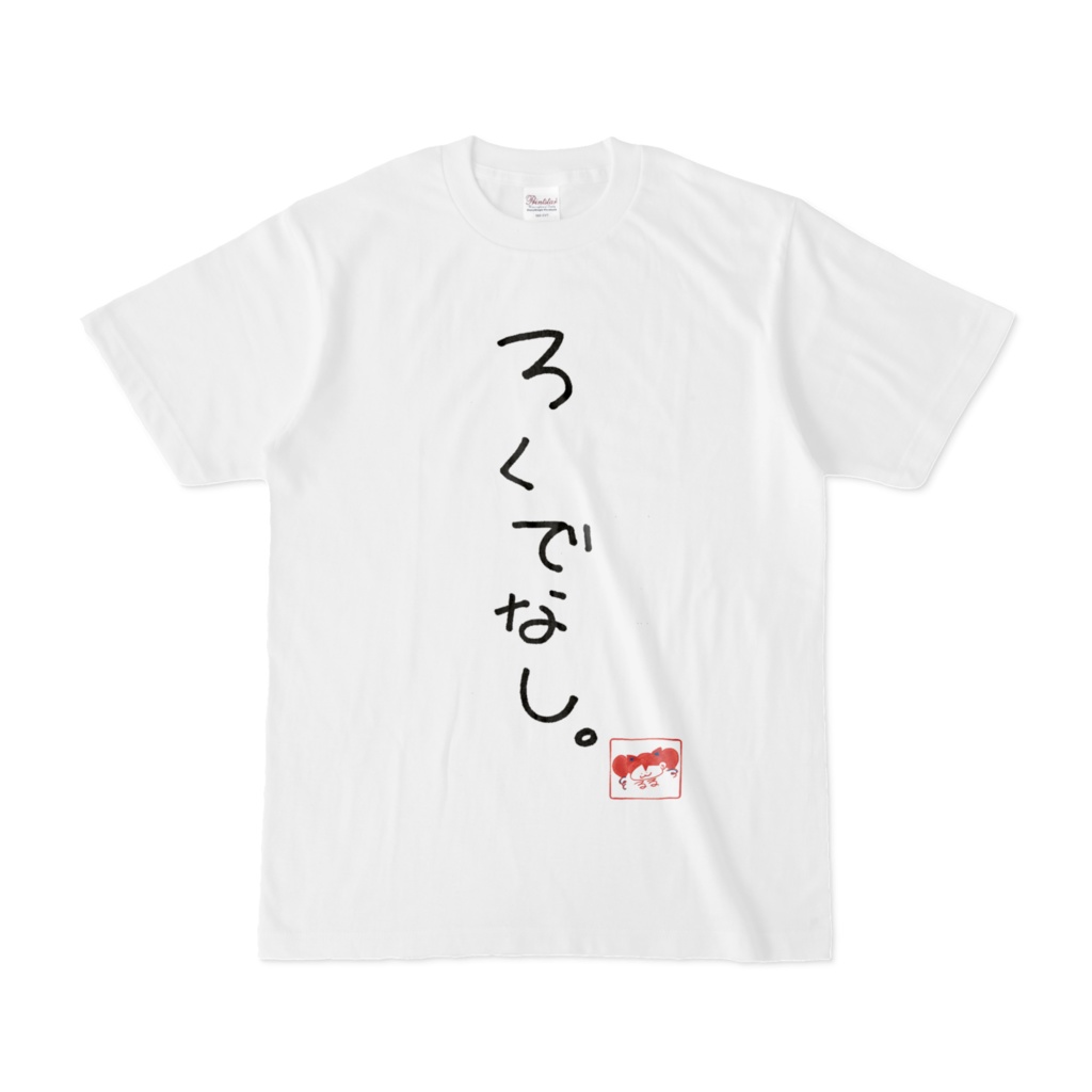 ろくでなしTシャツ