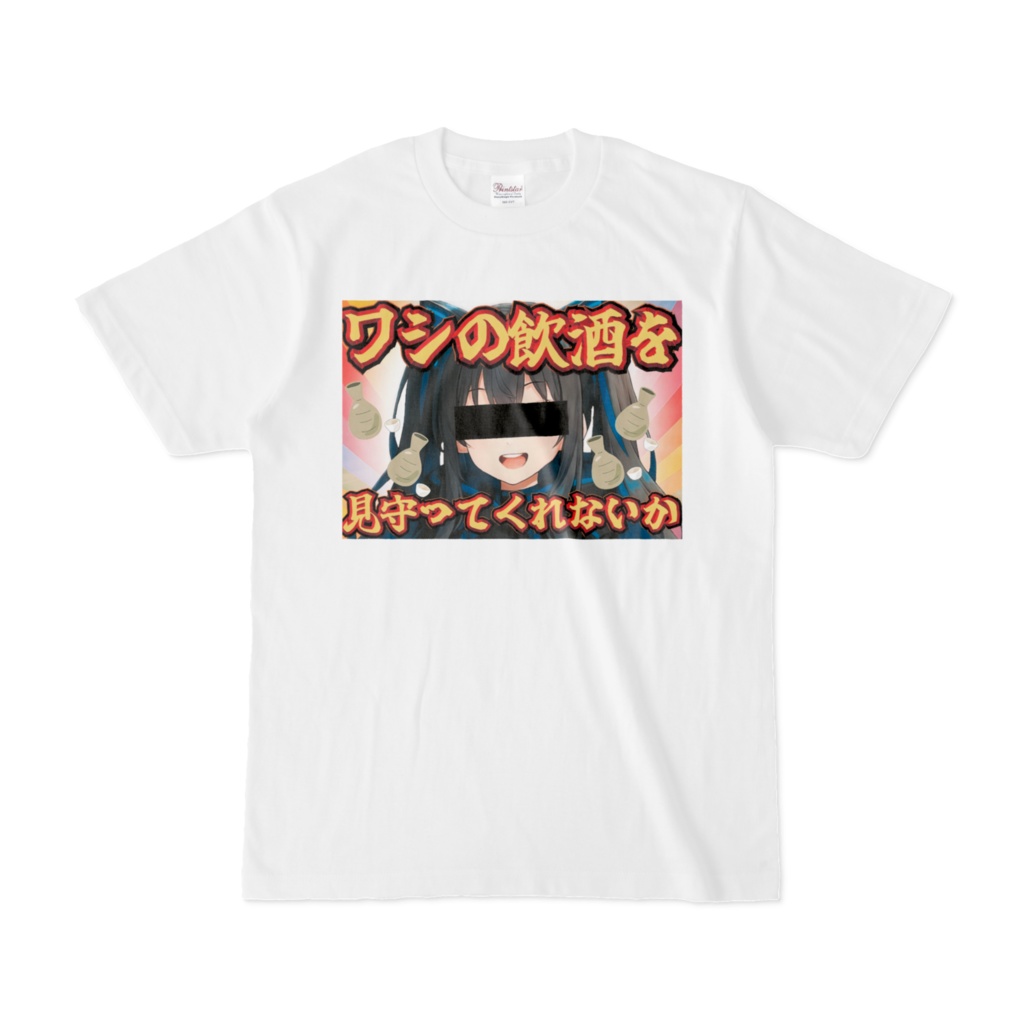 バカサムネTシャツ【ワシの飲酒を見守ってくれないか】(ホワイト)