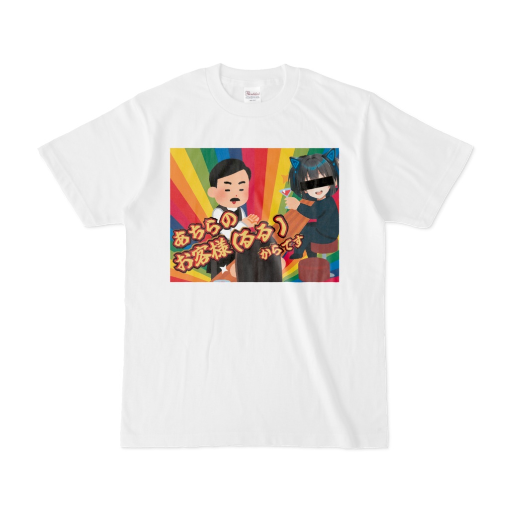 バカサムネTシャツ【あちらのお客様(るる)からです】(ホワイト)