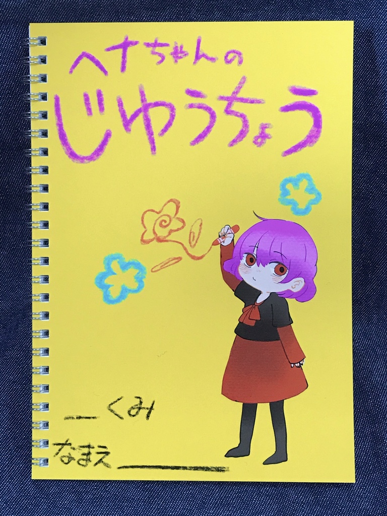 こんヒロ　ヘナちゃんスケッチブック