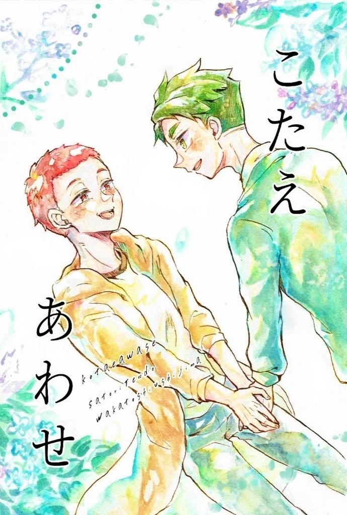 【千渡瀬】こたえあわせ