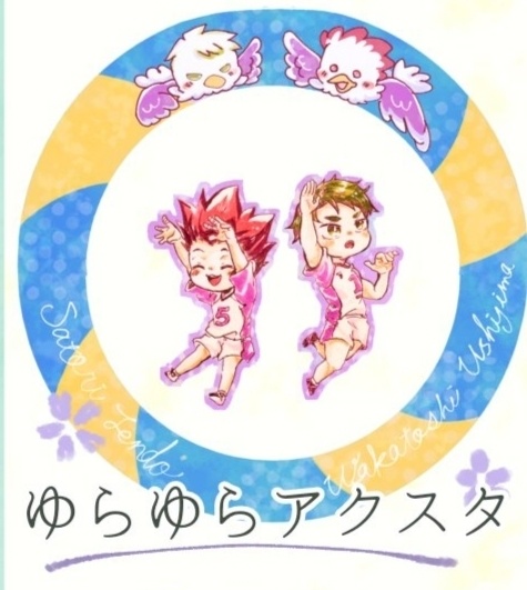 【千渡瀬】天童＆牛島ゆらゆらアクスタ