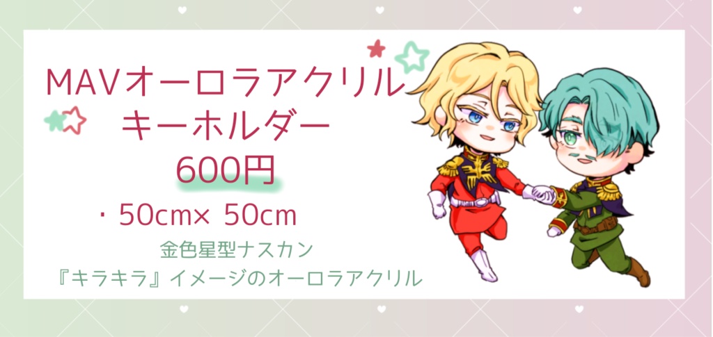 【千渡瀬】MAVオーロラアクキー