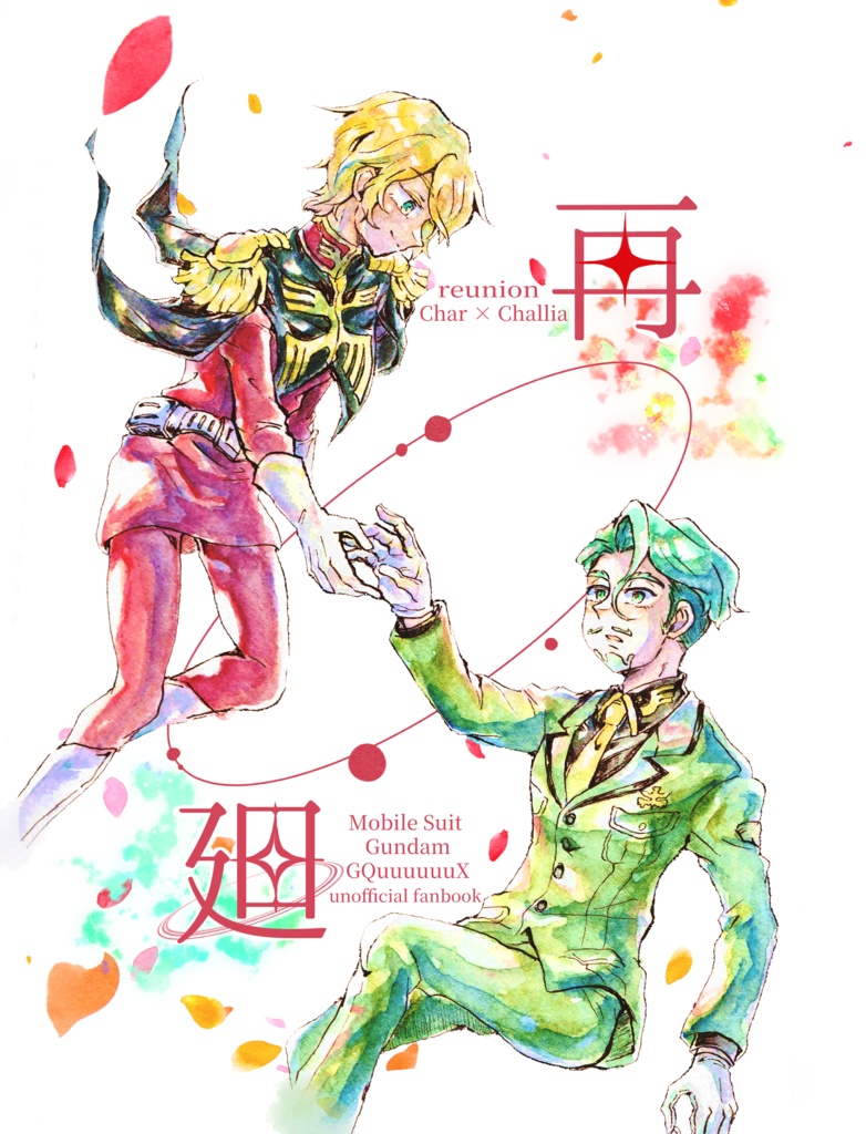 【千渡瀬】再廻（シャアシャリ）