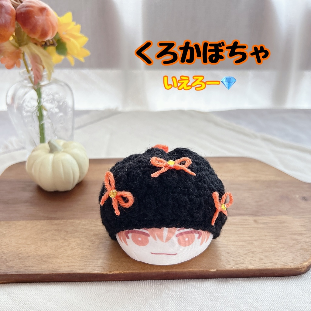☆くろかぼちゃ☆りぼんのお帽子☆