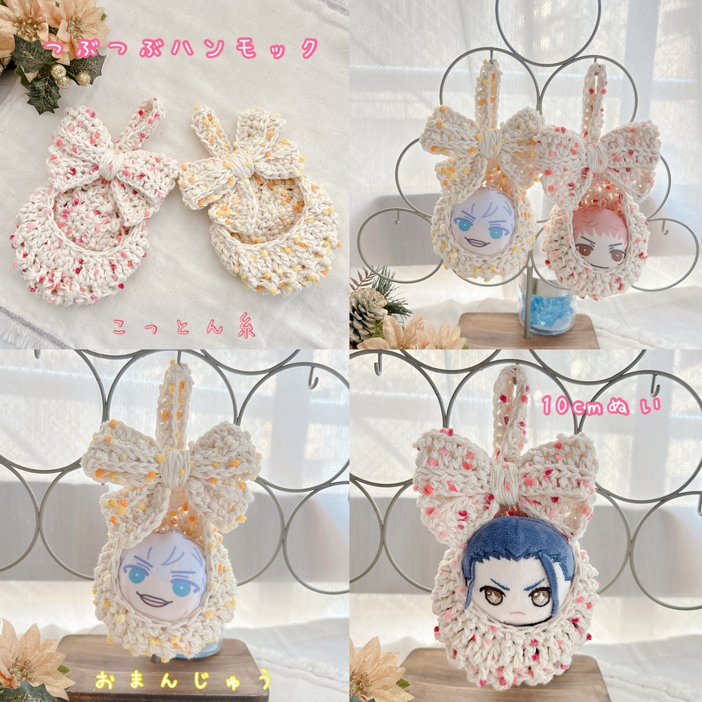 つぶつぶハンモック☆こっとん糸