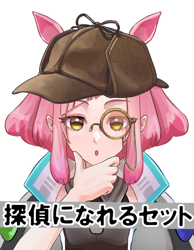 探偵になれるセット(高解像度、分割版)