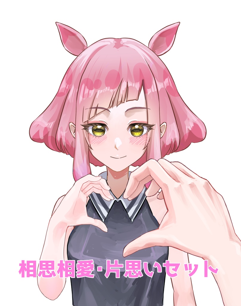 両想い・片思いセット（分割、高画質版）