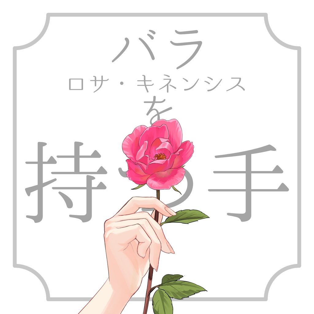 バラを持つ手(高解像度版)