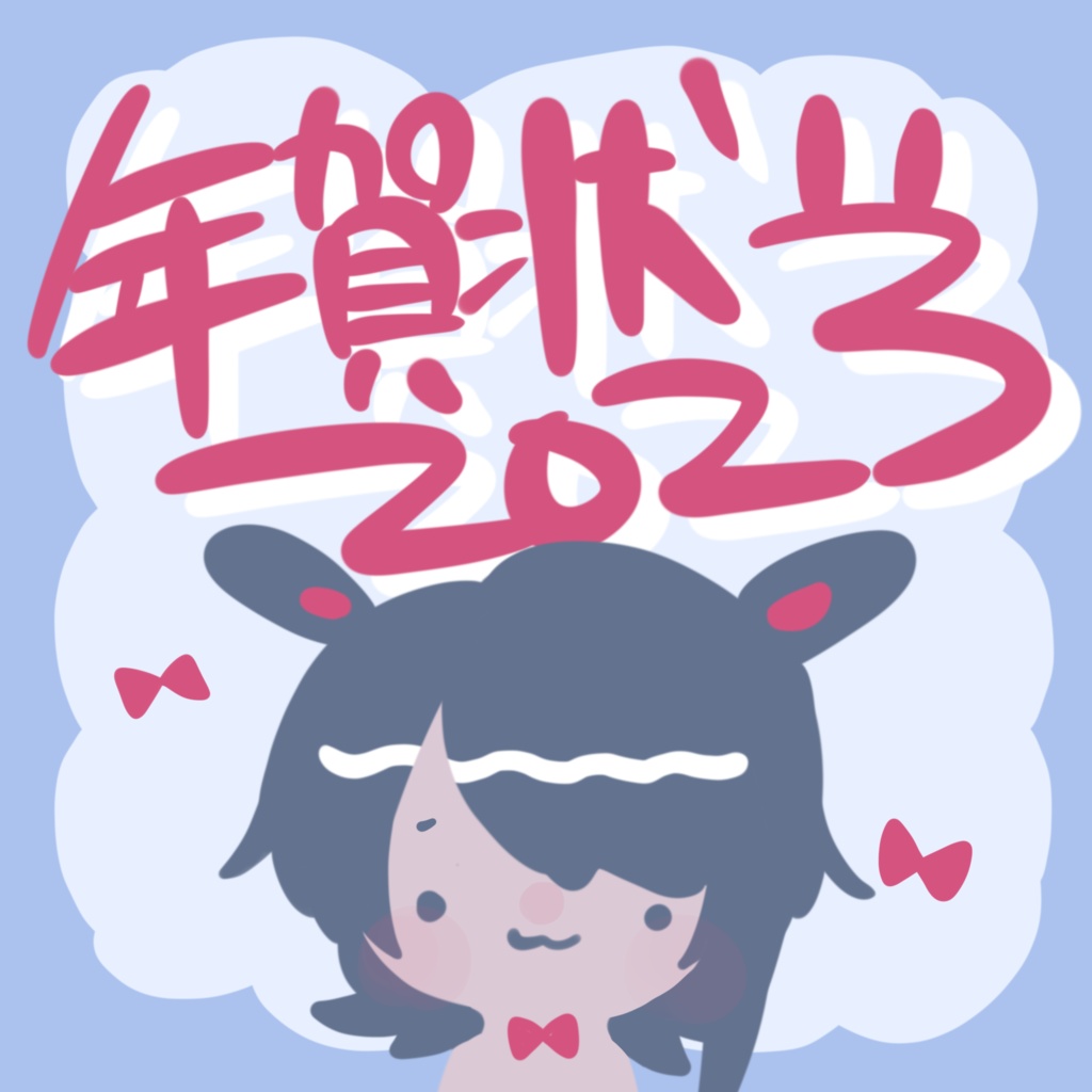 年賀状2023🐇