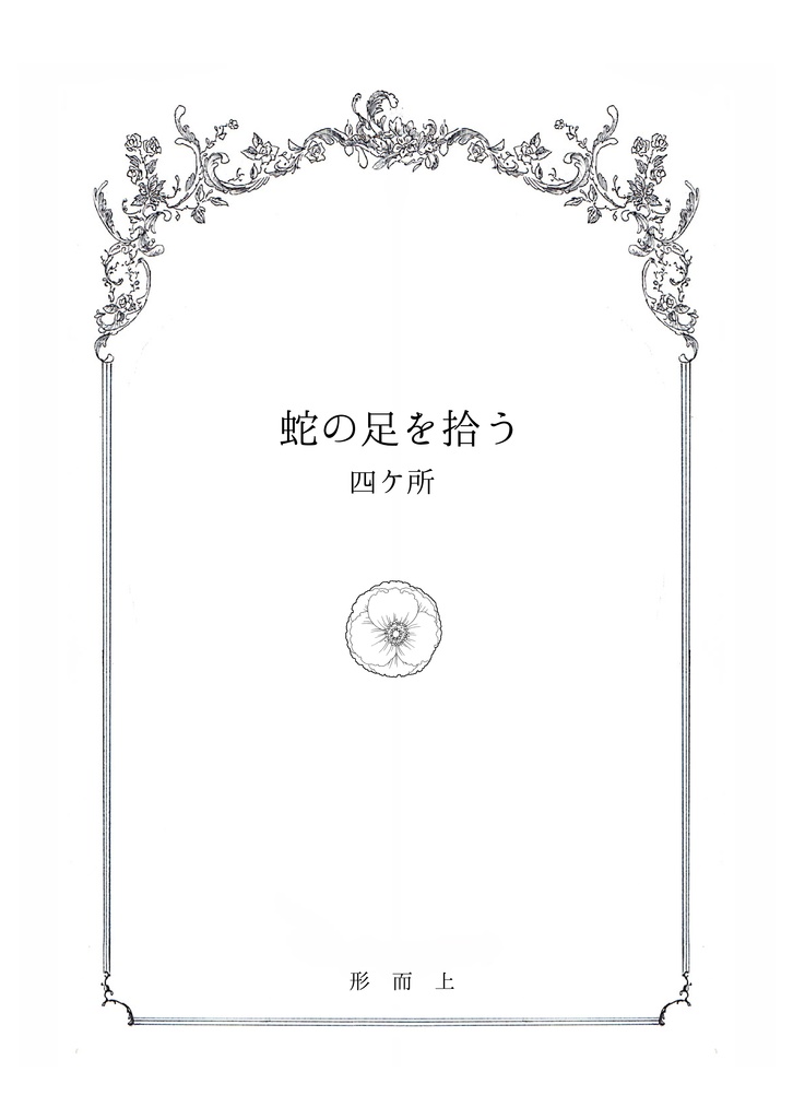 蛇の足を拾う
