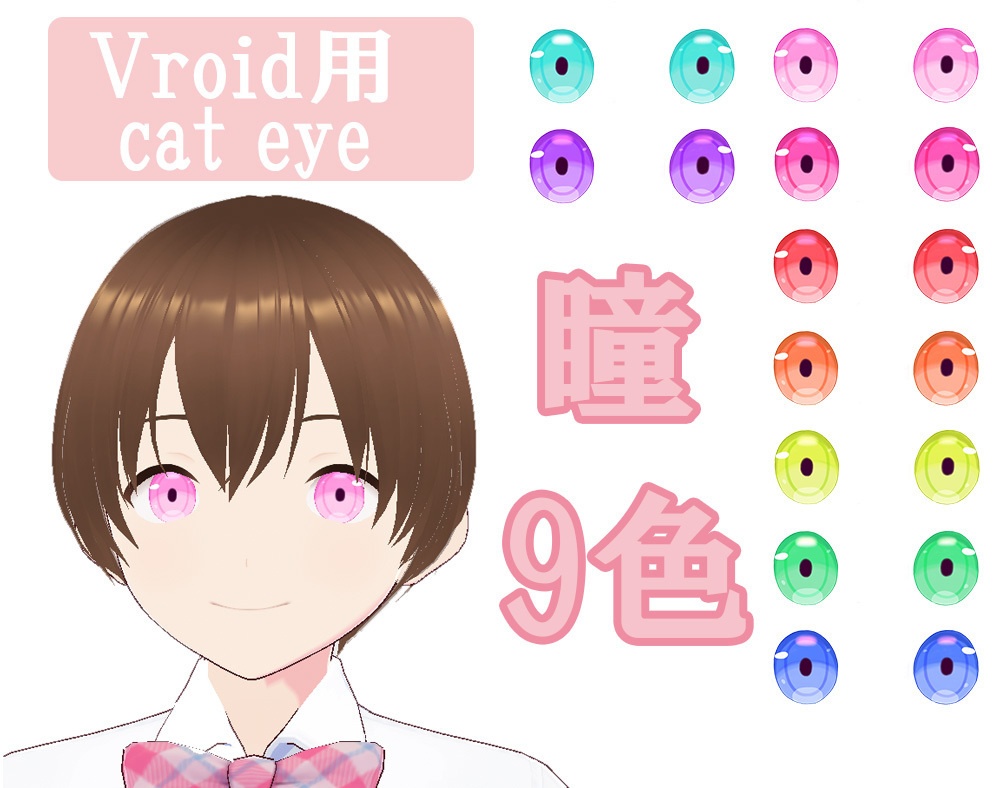 Vroid用 CAT EYEセット