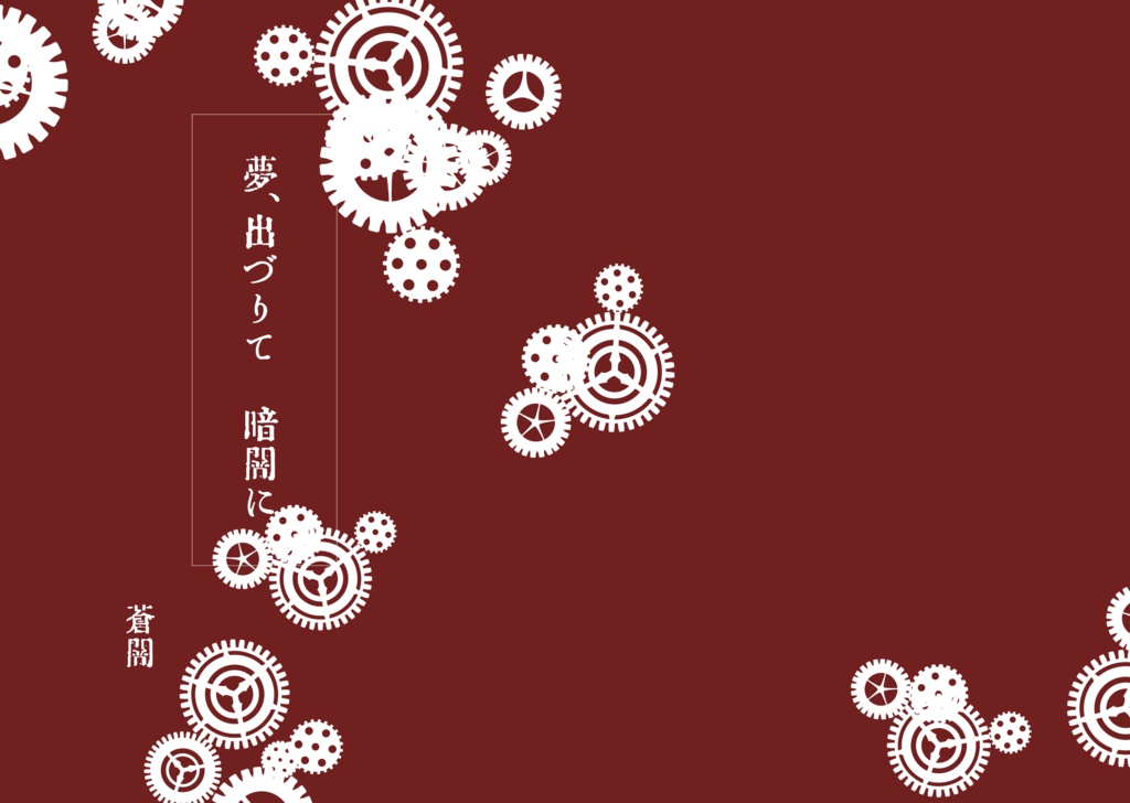 夢、出づりて、暗闇に