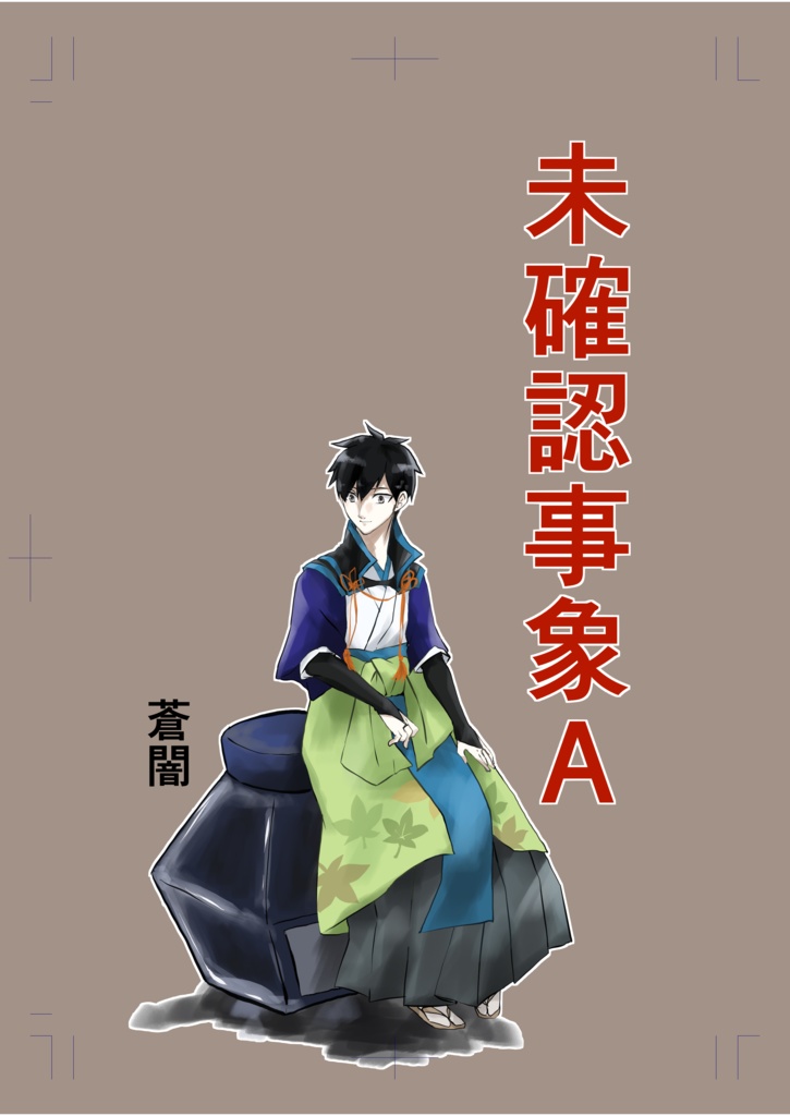 未確認事象A-1(冊子+リングノートセット)