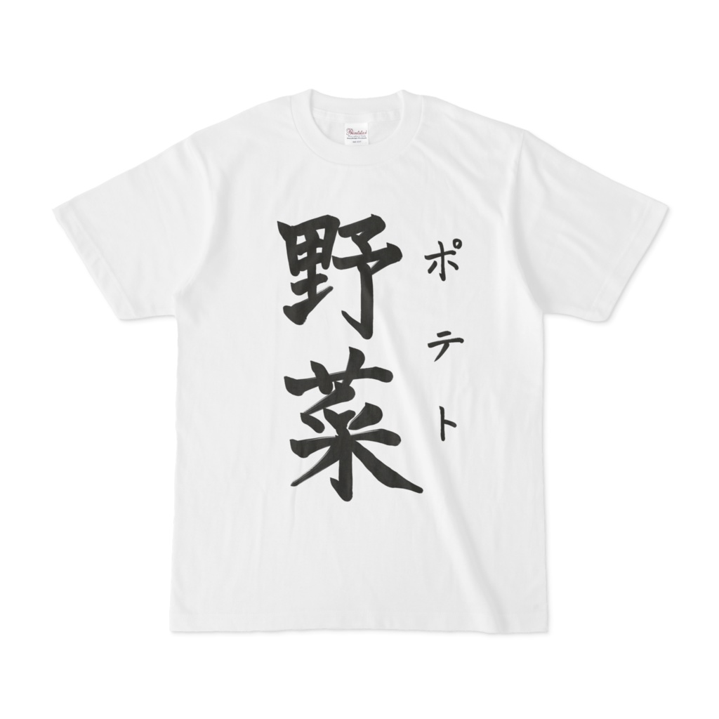 改Ⅱ YASAI-T shirt
