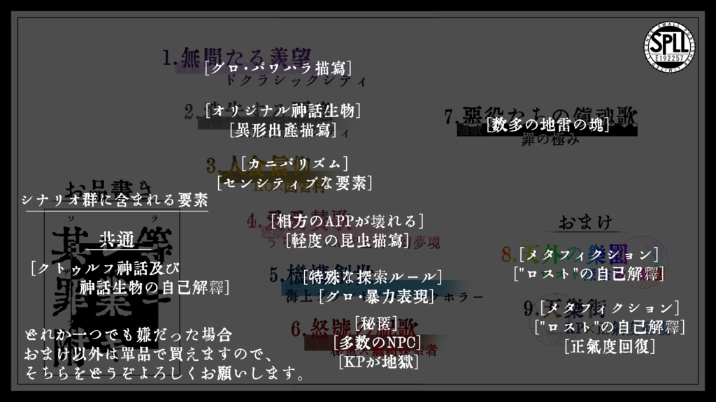 【CoC六版】其レ等罪業ニ附キ【SPLL:E192257】
