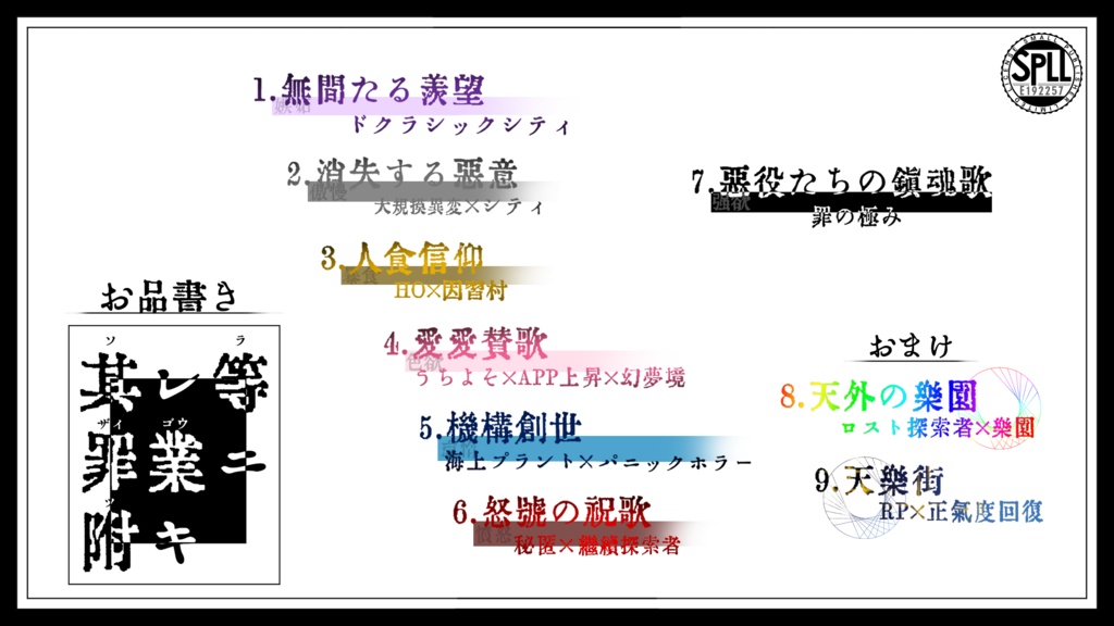 【CoC六版】其レ等罪業ニ附キ【SPLL:E192257】