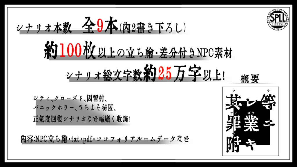 【CoC六版】其レ等罪業ニ附キ【SPLL:E192257】