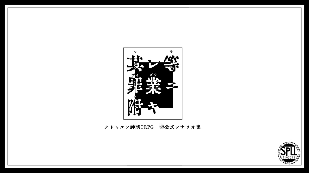【CoC六版】其レ等罪業ニ附キ【SPLL:E192257】