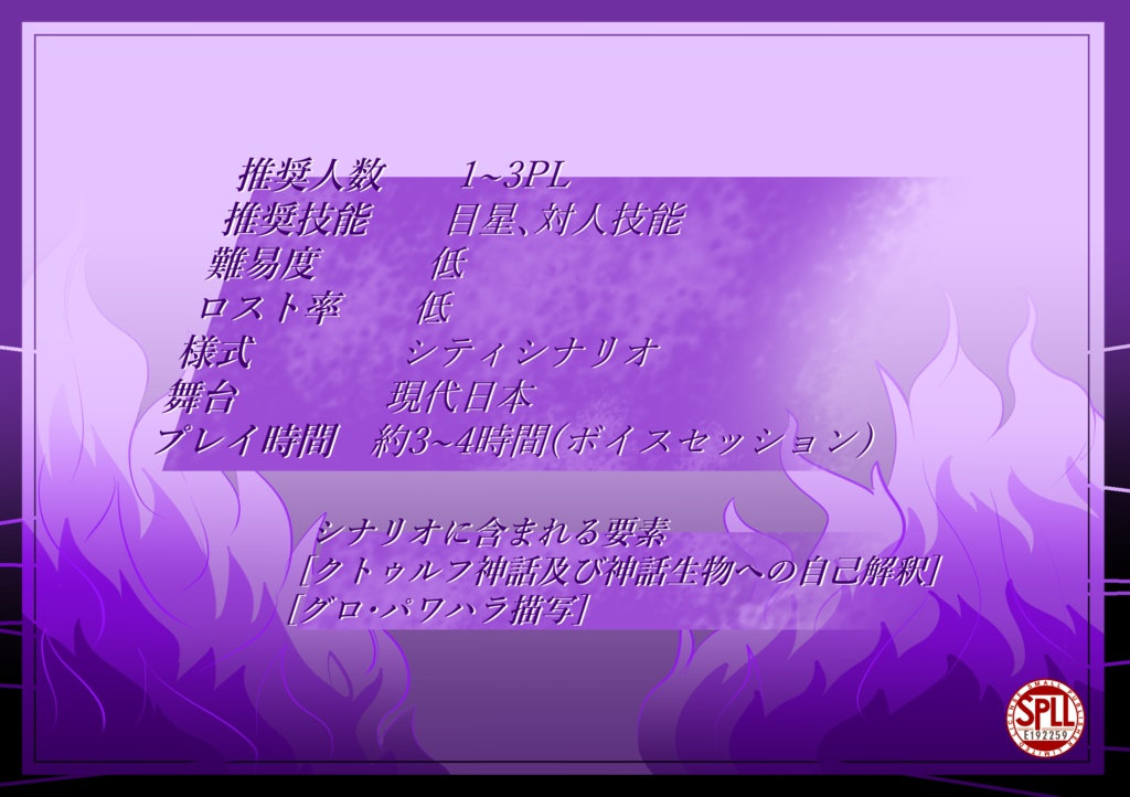 【CoC六版】無間たる羨望【SPLL:E192259】
