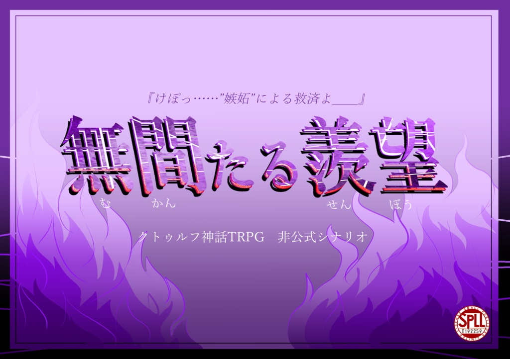 【CoC六版】無間たる羨望【SPLL:E192259】