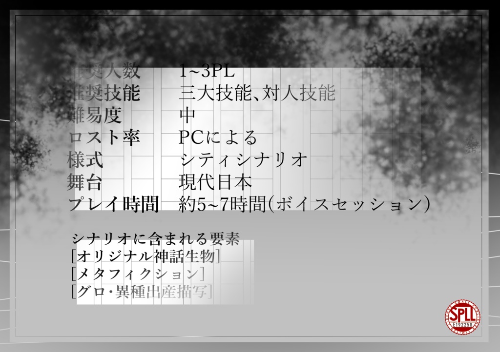 【CoC六版】消失する悪意【SPLL:E192258】