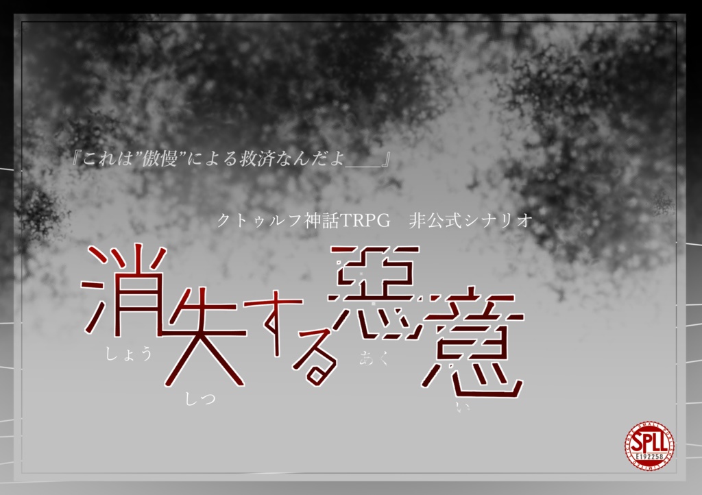 【CoC六版】消失する悪意【SPLL:E192258】