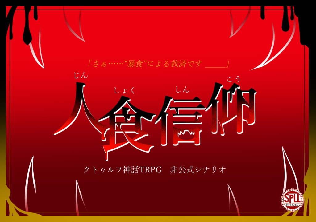 【CoC六版】人食信仰【SPLL:E192260】