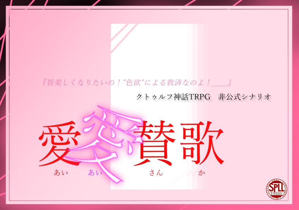 【CoC六版】愛愛賛歌【SPLL:E192261】