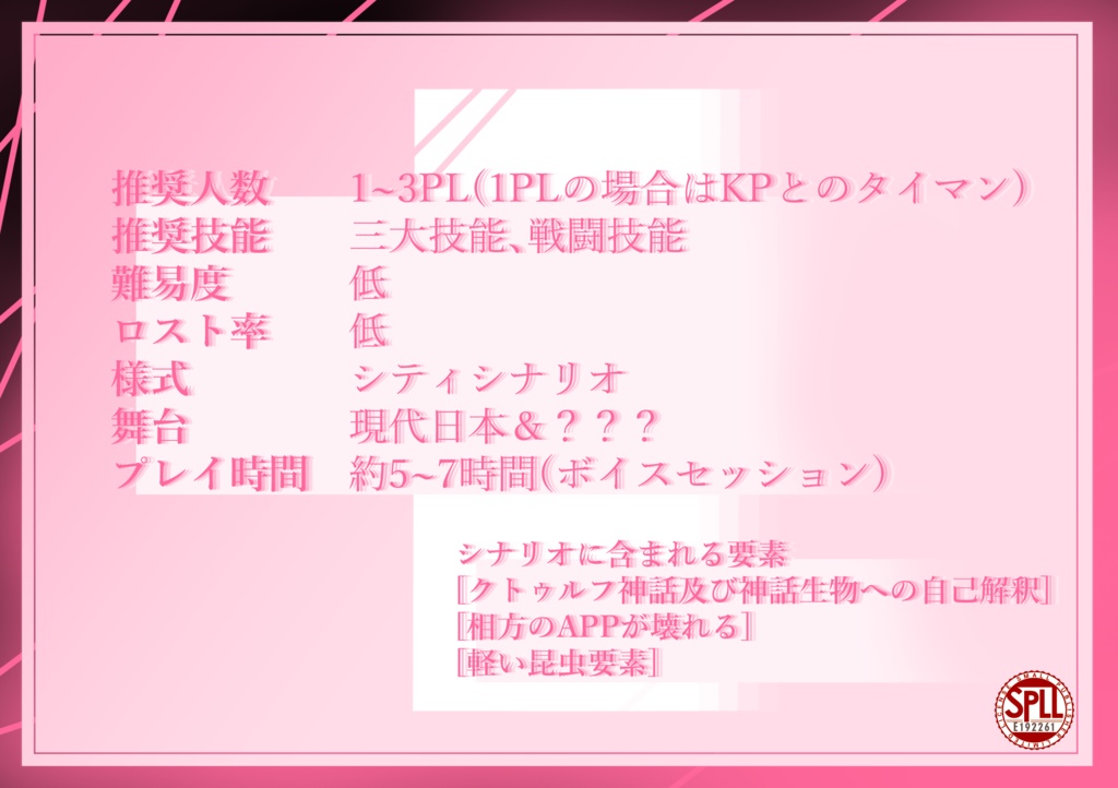 【CoC六版】愛愛賛歌【SPLL:E192261】