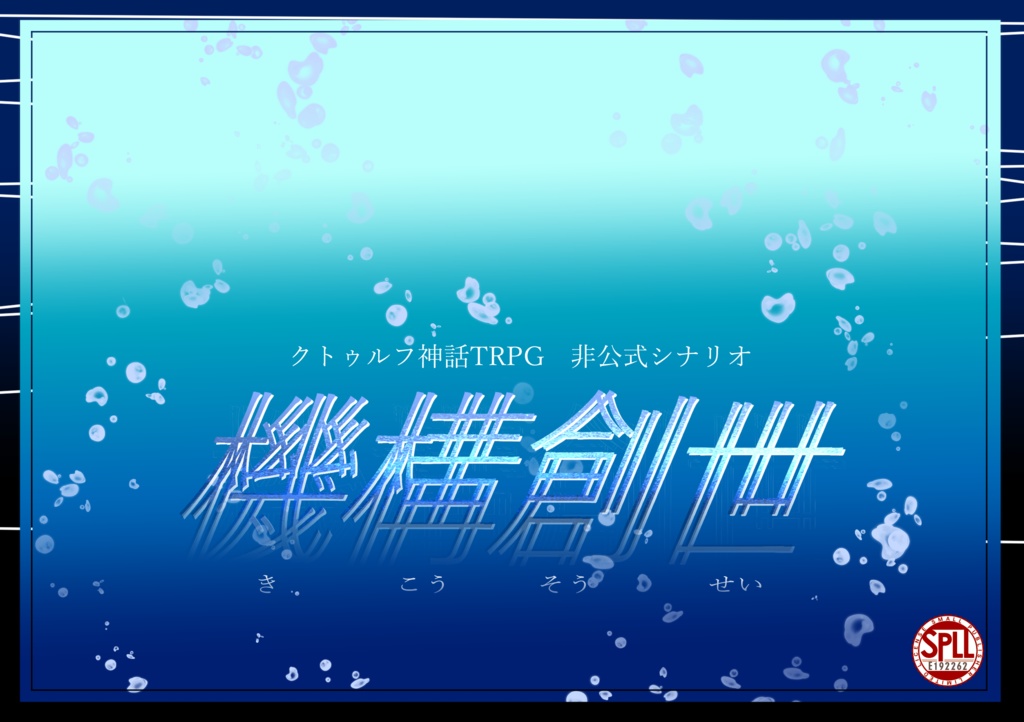【CoC六版】機構創世【SPLL:E192262】
