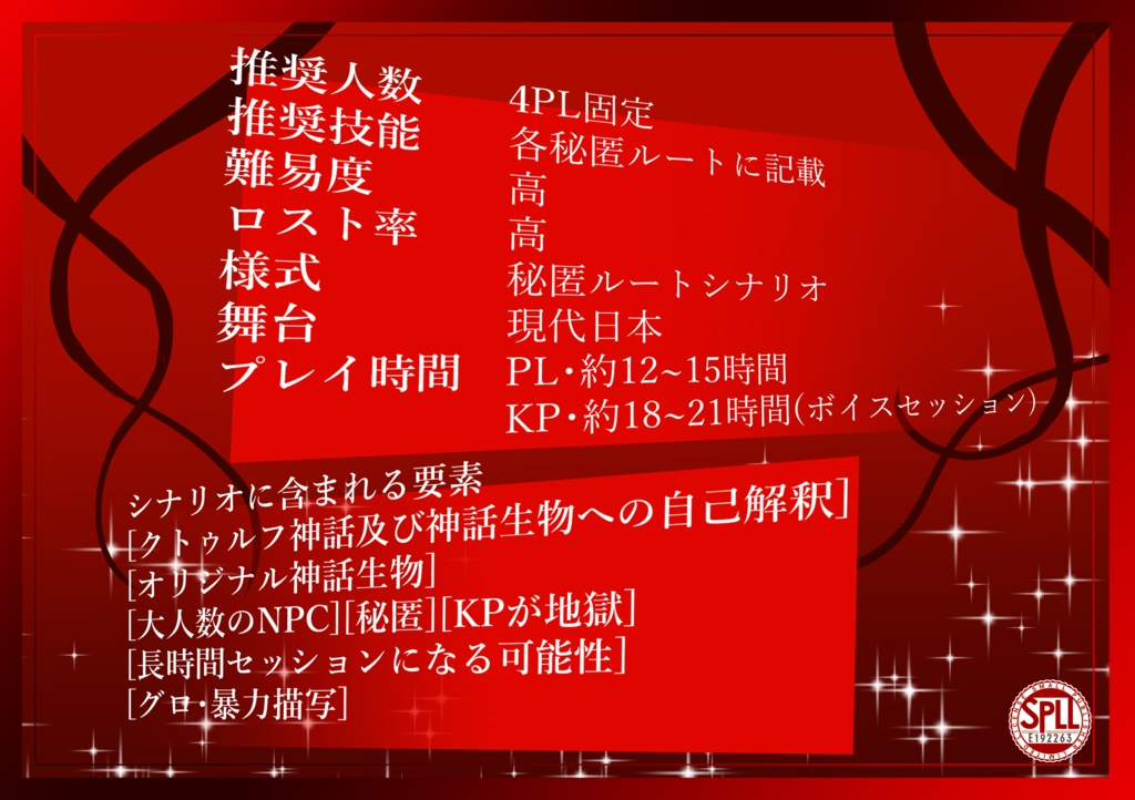 【CoC六版】怒号の祝歌【SPLL:E192263】