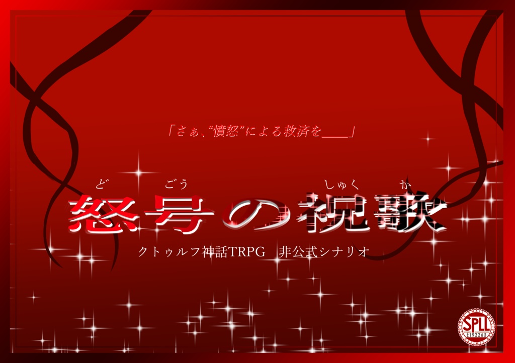 【CoC六版】怒号の祝歌【SPLL:E192263】