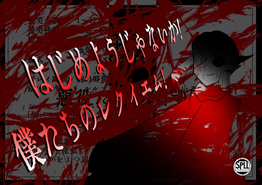 【CoC六版】悪役たちの鎮魂歌【SPLL:E192264】